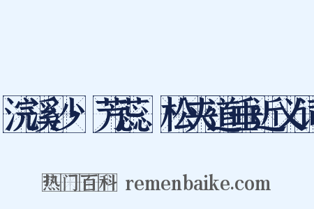 浣溪沙·芳蕊鬅松夹道垂近义词是什么意思的图片